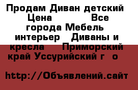 Продам Диван детский › Цена ­ 2 000 - Все города Мебель, интерьер » Диваны и кресла   . Приморский край,Уссурийский г. о. 